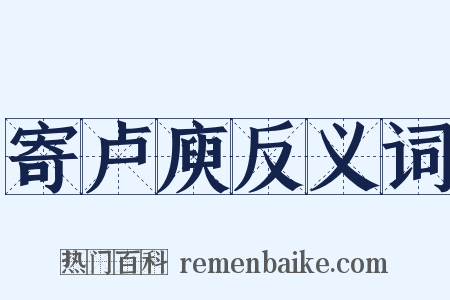 寄卢庾反义词是什么意思的图片